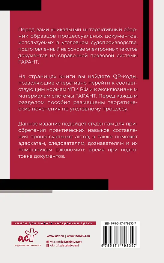 Книга Сборник образцов документов по уголовным делам. QR-коды к дополнительным материалам в подарок () — 2