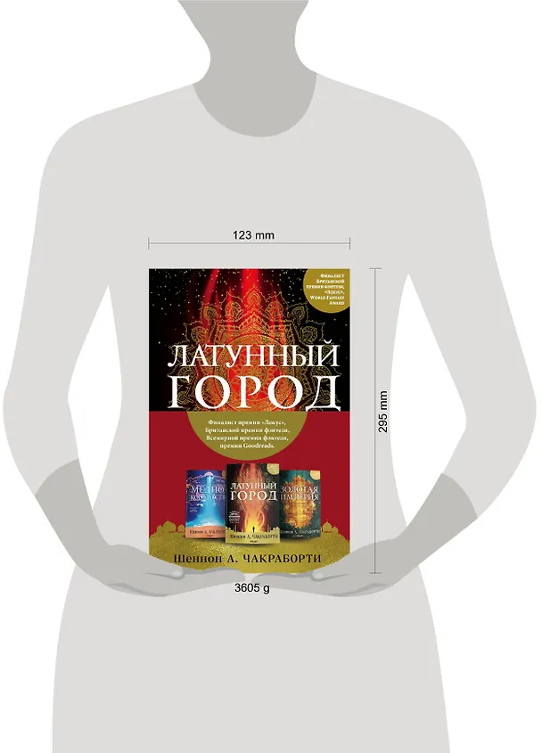 Книга Трилогия Дэвабада. Комплект из 3-х книг (Латунный город, Медное королевство и Золотая империя) (Шеннон Чакраборти) — 5