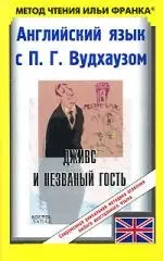 Английский язык с П.Г.Вудхаузом: Дживс и незванный гость — 2122199 — 1