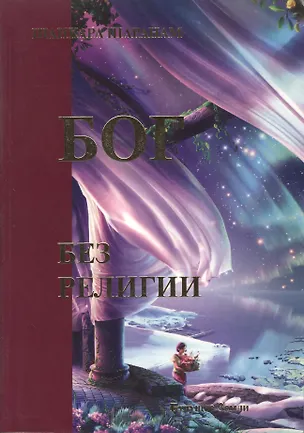 Книга Бог без религии ()