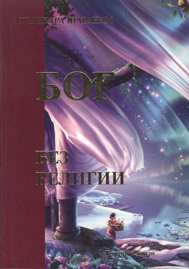 Книга Бог без религии () — 1