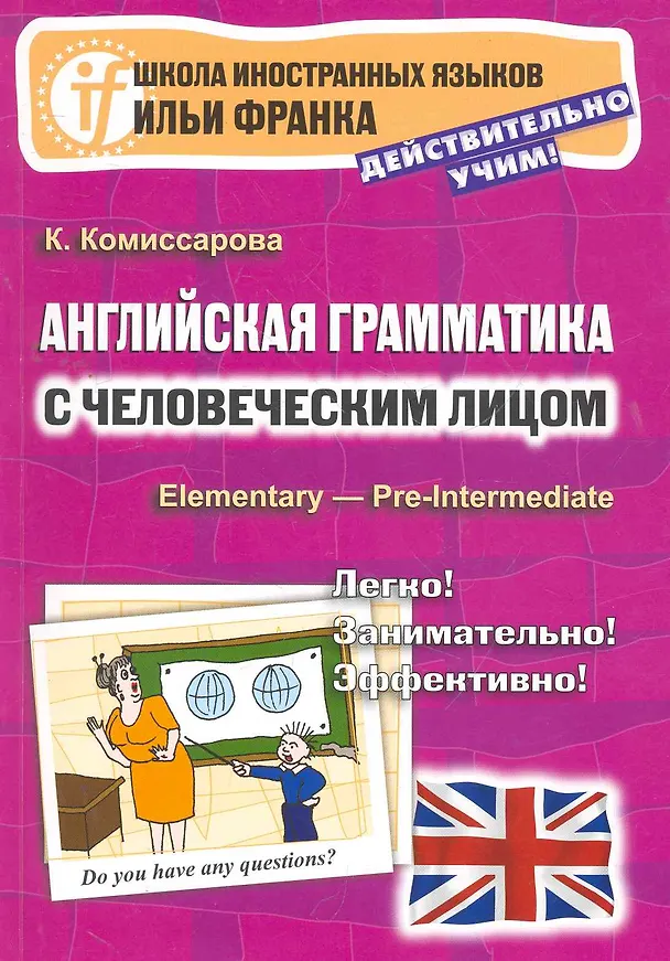 Книга Английская грамматика с человеческим лицом. Elementary - Pre-Intermediate / 3-е изд. (Катерина Комиссарова) — 1