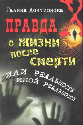 Правда о жизни после смерти, или Реальность иной реальности — 2276802 — 1