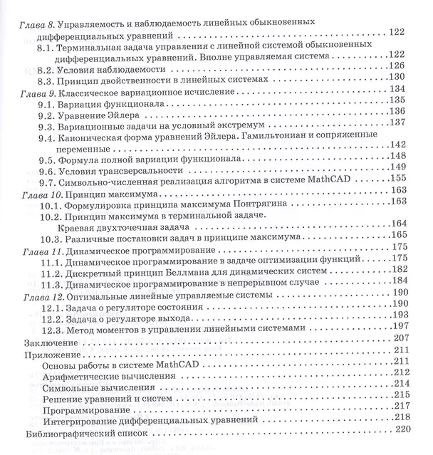 Книга Теория управления. Учебник, 1-е изд. (Владимир Охорзин) — 3