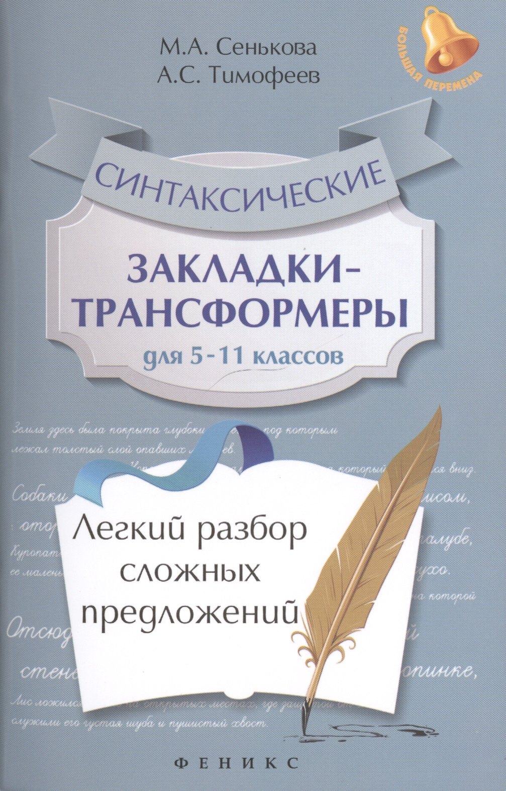 

Синтаксические закладки-трансформеры для 5-11 классов : легкий разбор сложных предложений