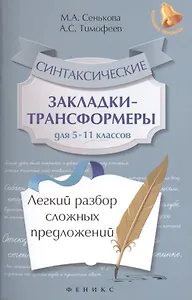 Синтаксические закладки-трансформеры для 5-11 классов : легкий разбор сложных предложений