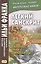 Легкий санскрит. Избранные басни «Панчатантры»: в 2 ч. Часть  2 — 2562910 — 1