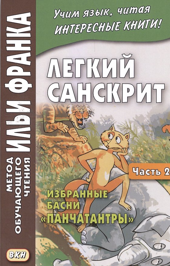 Книга Легкий санскрит. Избранные басни «Панчатантры»: в 2 ч. Часть  2 () — 1