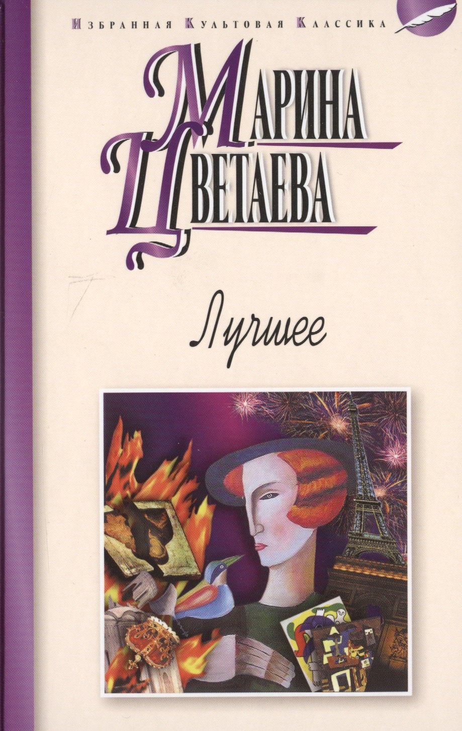 

Лучшее. Стихотворения. Поэмы