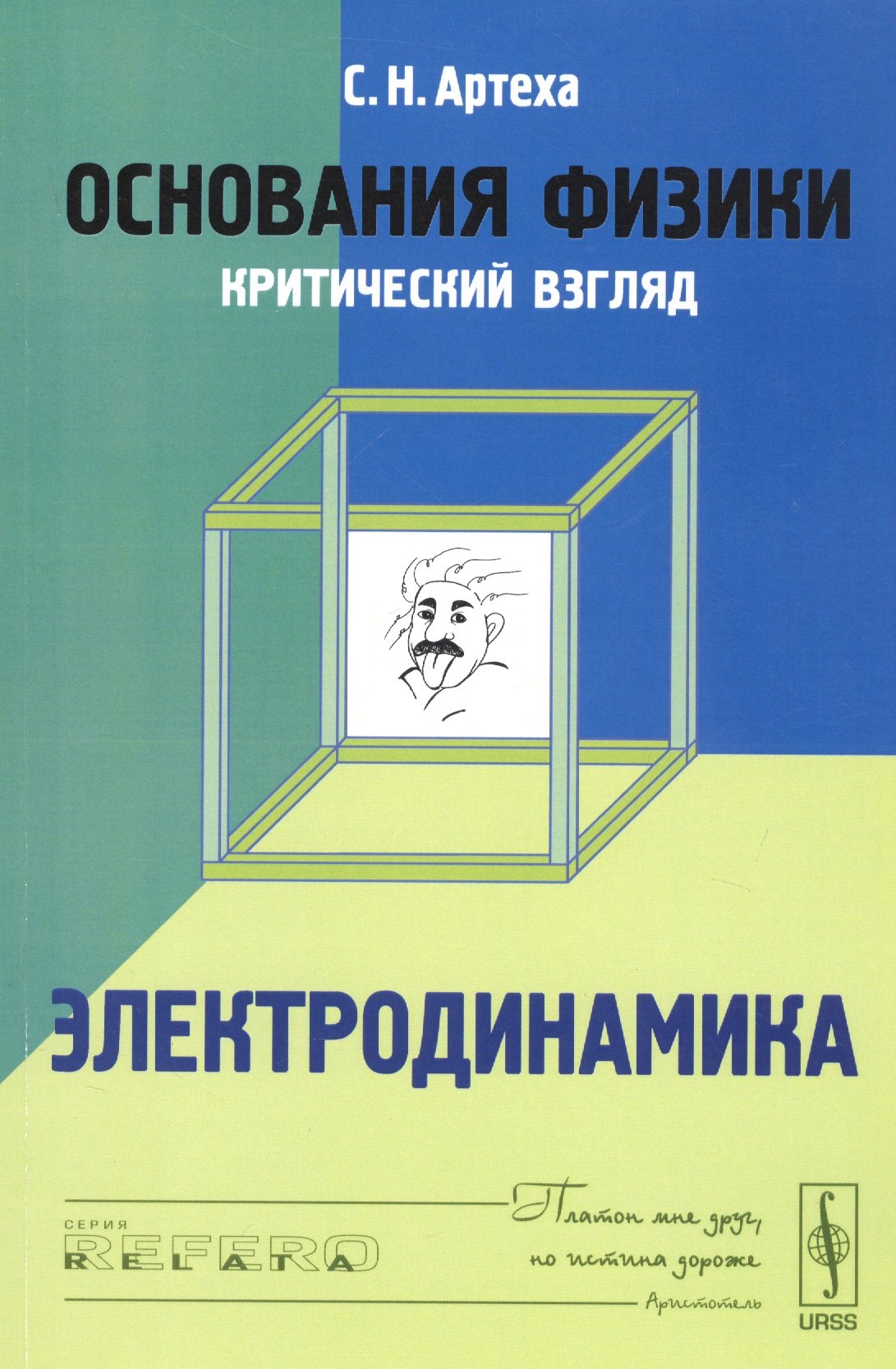 Основания физики (критический взгляд): Электродинамика