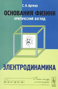 Основания физики (критический взгляд): Электродинамика
