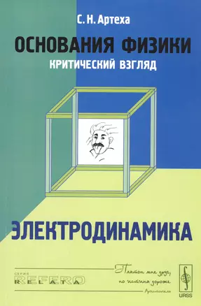 Основания физики (критический взгляд): Электродинамика — 2735206 — 1