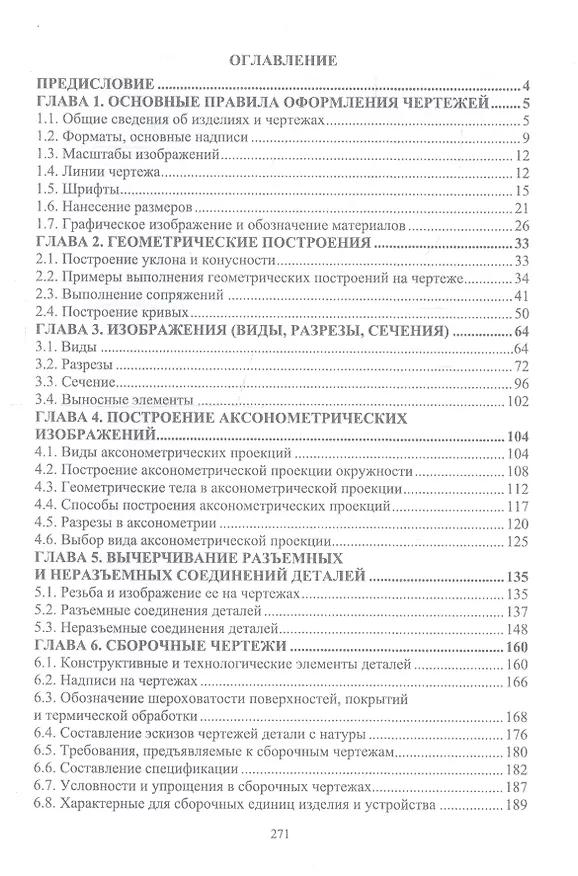 Книга Инженерная графика для машиностроительных специальностей. Учебник (Георгий Серга) — 2