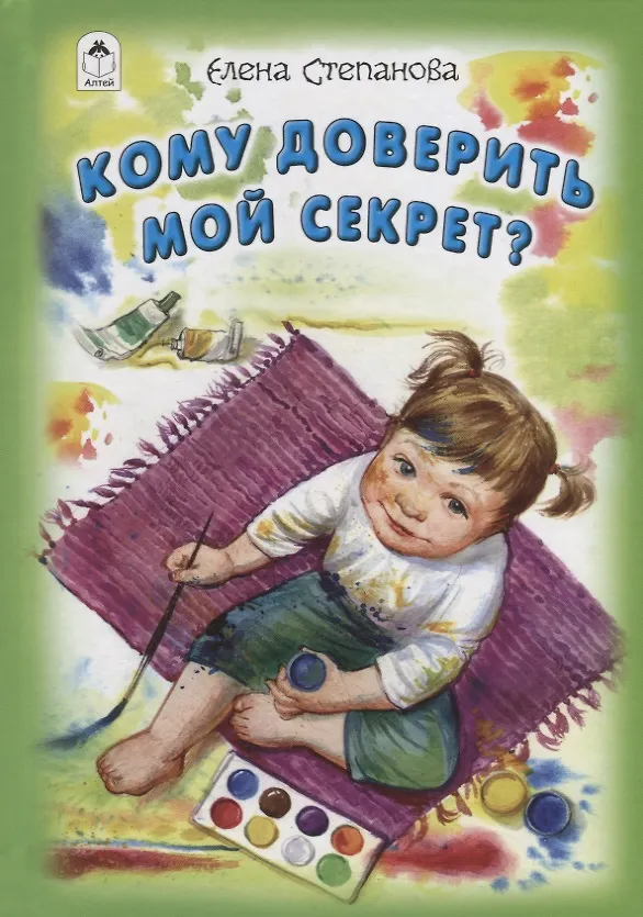 Книга Кому доверить мой секрет? () — 1