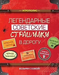 Легендарные советские страшилки в дорогу