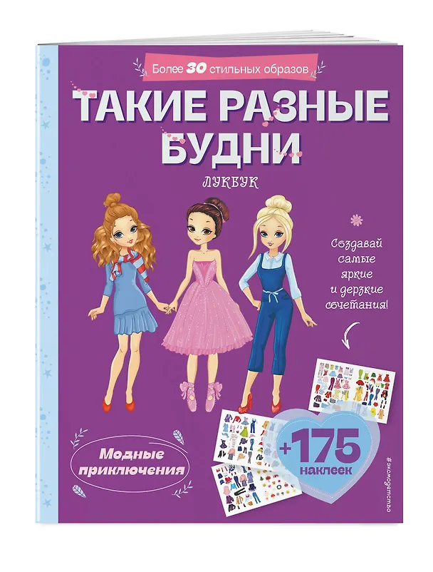 Книга Такие разные будни. Лукбук современной девчонки () — 4