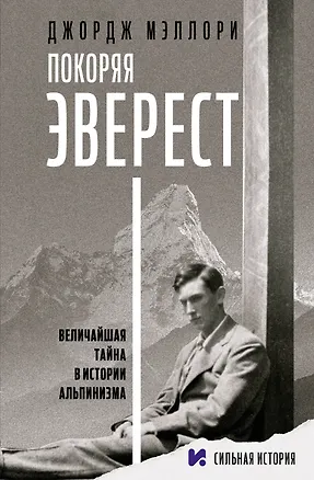 Книга Покоряя Эверест (Джордж Мэллори)