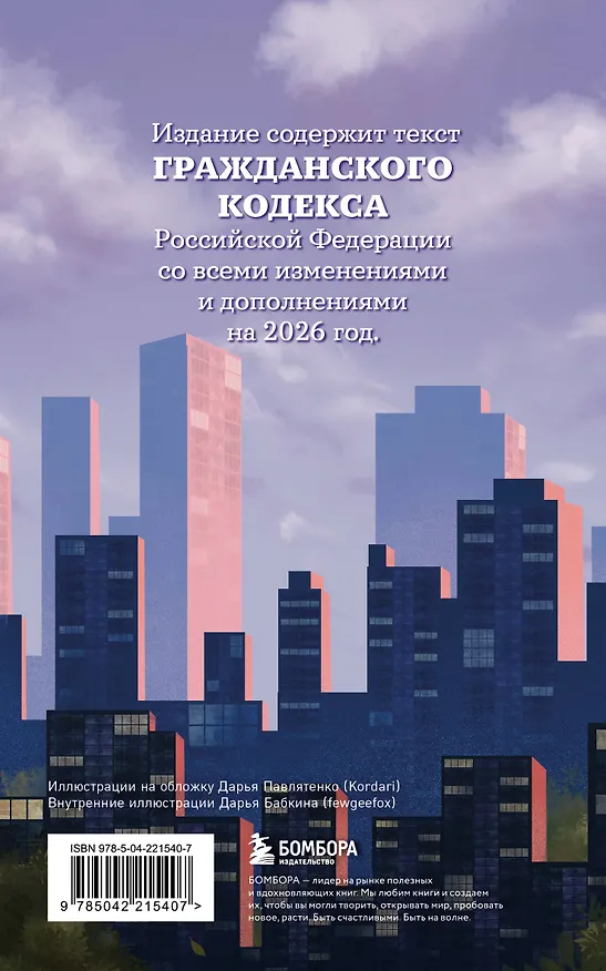 Книга Гражданский кодекс Российской Федерации. Редакция 2026. Young adult () — 2