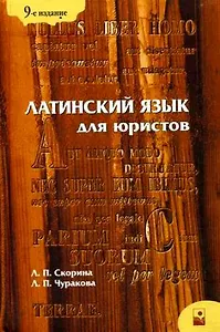 Латинский язык для юристов: учебное пособие. 9-е изд., стер.