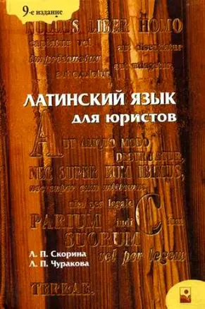 Латинский язык для юристов: учебное пособие. 9-е изд., стер. — 2180894 — 1