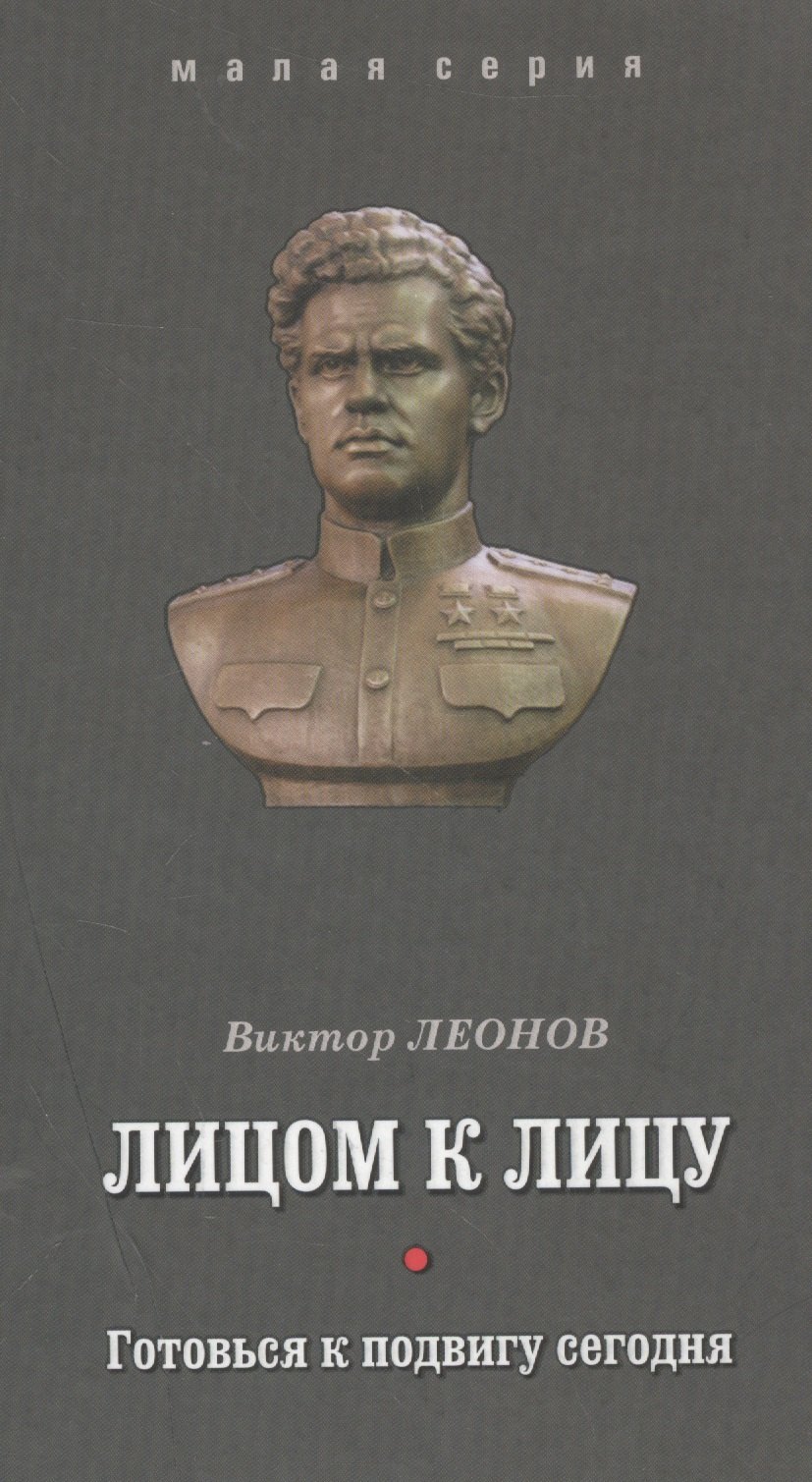 Лицом к лицу. Готовься к подвигу сегодня