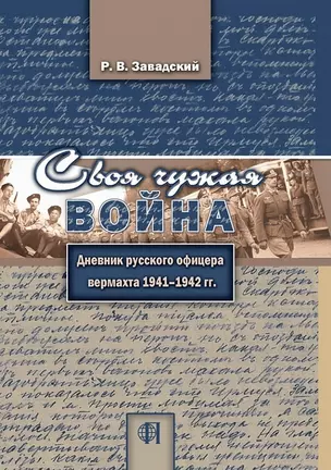 Своя чужая война. Дневник русского офицера вермахта 1941-1942 гг. — 2709762 — 1