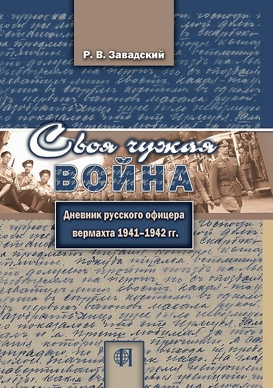 Книга Своя чужая война. Дневник русского офицера вермахта 1941-1942 гг. (Ростислав Завадский) — 1
