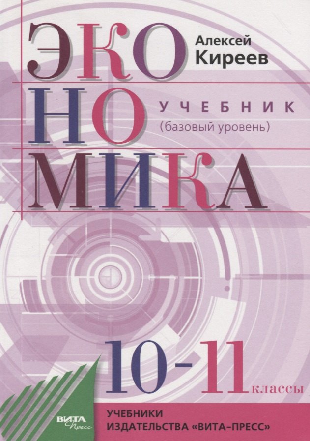 

Экономика. 10-11 классы. Учебник. Базовый уровень