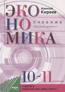 Экономика. 10-11 классы. Учебник. Базовый уровень
