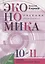 Экономика. 10-11 классы. Учебник. Базовый уровень — 2747379 — 1