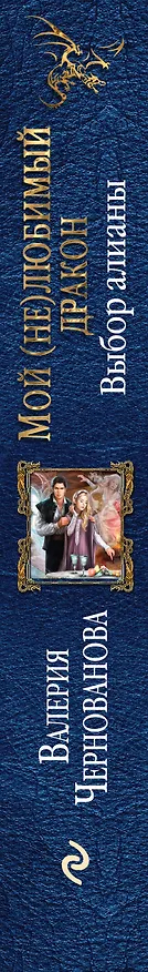 Книга Мой (не)любимый дракон. Выбор алианы (Валерия Чернованова) — 3