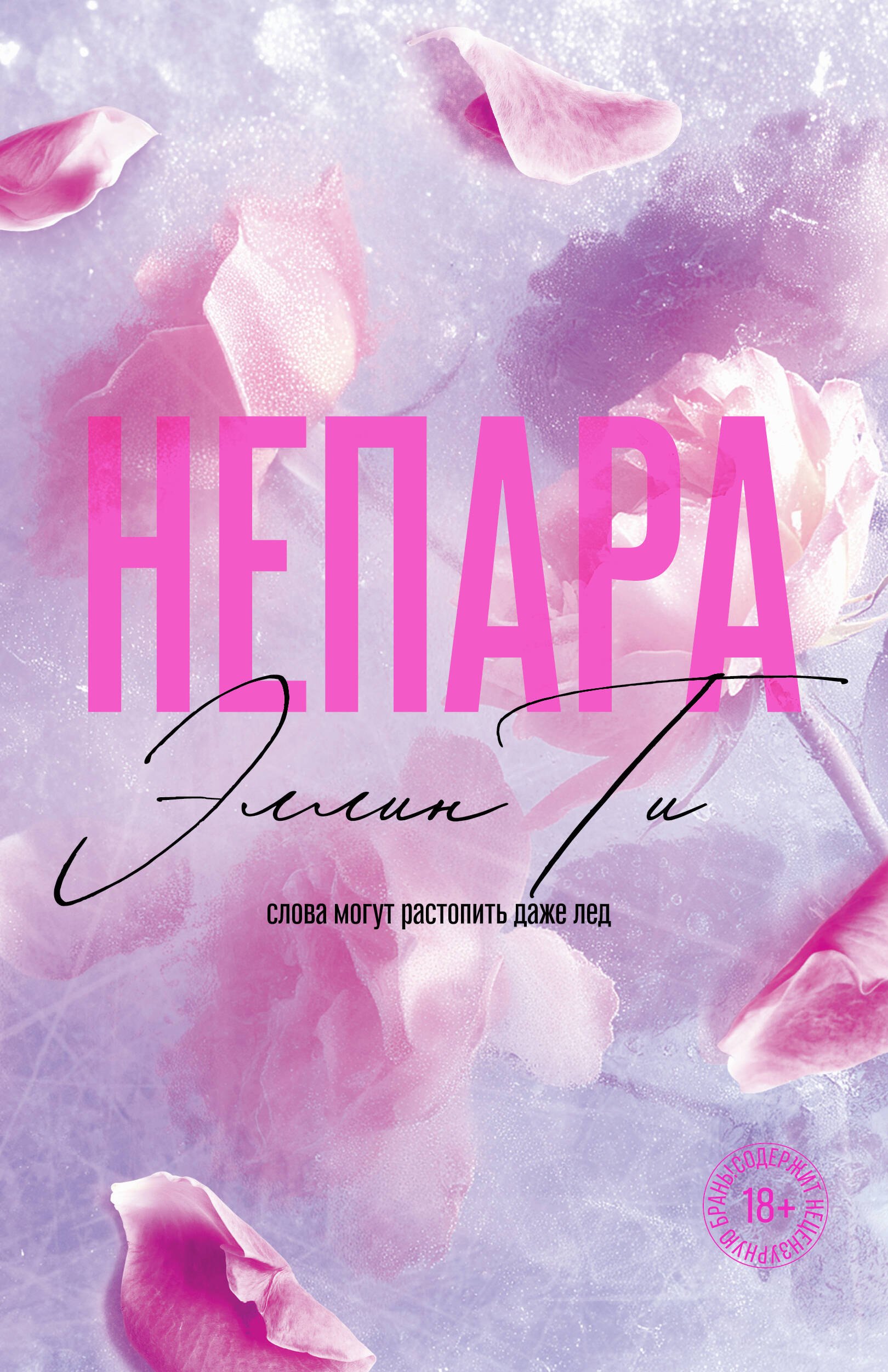 

Непара