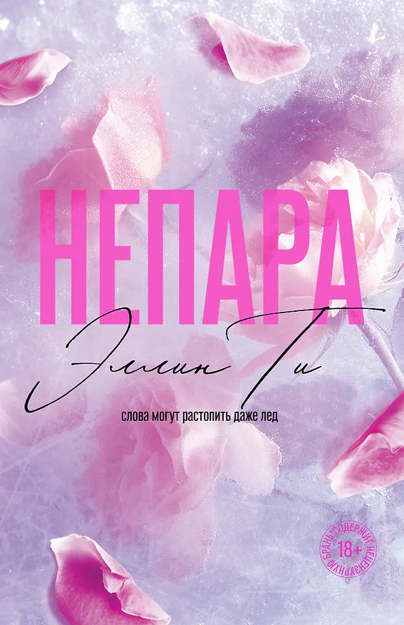 Книга Непара (Эллин Ти) — 1