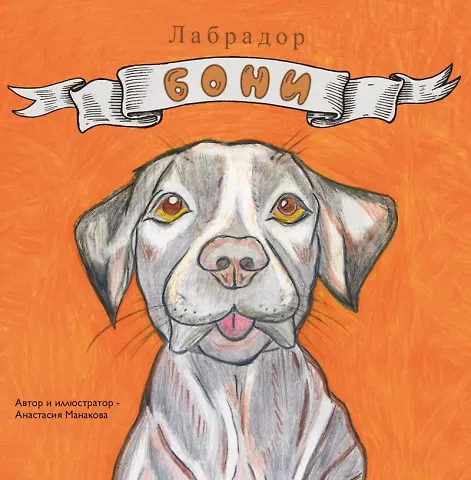 Книга Лабрадор «Бони» (Анастасия Манакова) — 1
