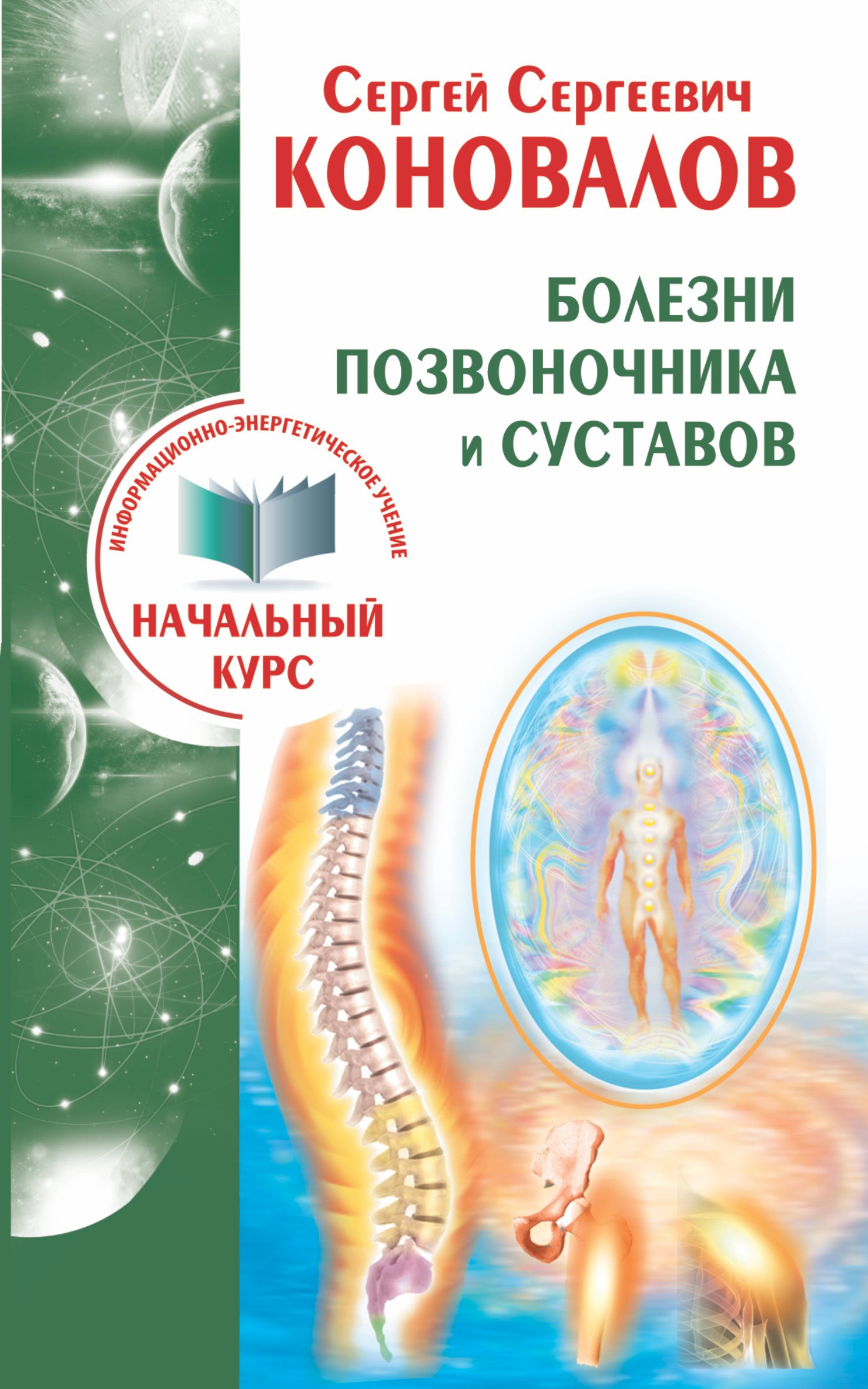 

Болезни позвоночника и суставов. Информационно-Энергетическое Учение. Начальный курс