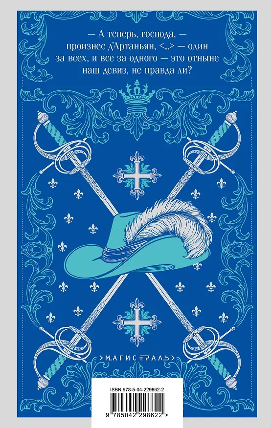 Книга Три мушкетера (Александр Дюма (отец)) — 2