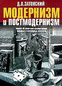Книга Модернизм и постмодернизм. Мысли об извечном коловращении... (Мастера). Затонский Д. ()