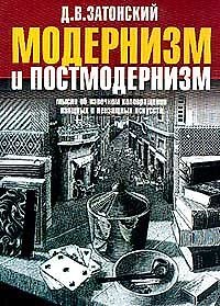 Книга Модернизм и постмодернизм. Мысли об извечном коловращении... (Мастера). Затонский Д. () — 1