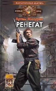 Ренегат. Еда и патроны 2