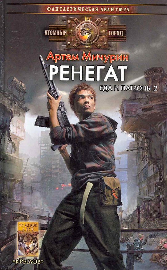 Книга Ренегат. Еда и патроны 2 (Артём Мичурин) — 1