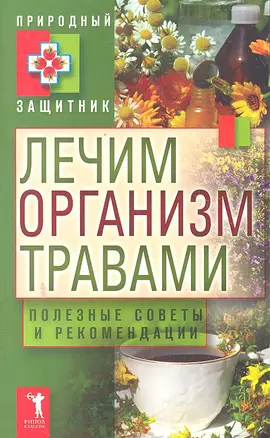 Природный защитник.Лечим организм травами. Полезные советы и — 2299349 — 1