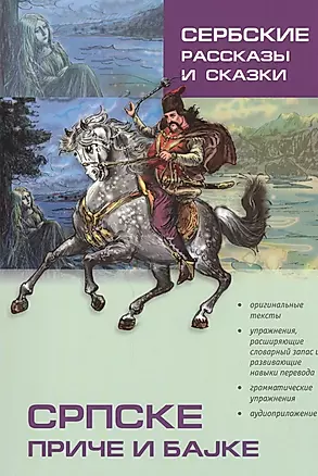 Сербские рассказы и сказки: Тексты для комментированного чтения с упражнениями — 2453438 — 1