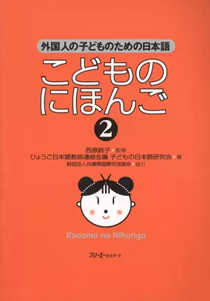 Japanese for Children II - Students book / Японский для Детей II - Учебник — 2602397 — 1