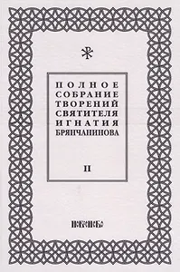 Полное собрание творений святителя Игнатия Брянчанинова. Том II