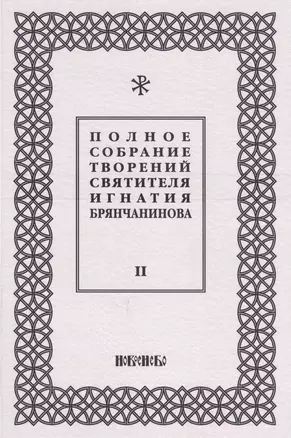 Полное собрание творений святителя Игнатия Брянчанинова. Том II — 2634270 — 1