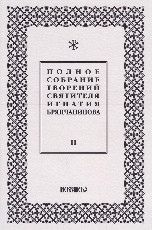 Книга Полное собрание творений святителя Игнатия Брянчанинова. Том II () — 1