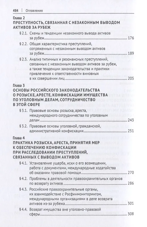 Книга Правовые основы и опыт сотрудничества России с иностранными государствами в сфере розыска, наложения ареста, конфискации, возврата имущества и денежных средств, полученных незаконным путем, а также доходов от такого имущества. Монография (Оксана Капинус) — 3