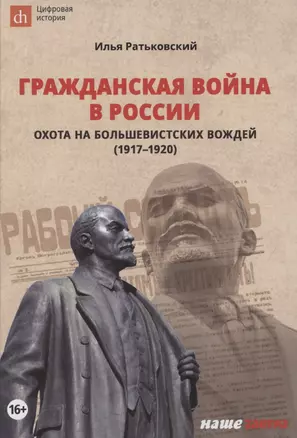 Гражданская война в России. Охота на большевистских вождей (1917–1920) — 2864430 — 1