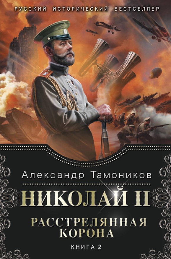 Книга Николай II. Расстрелянная корона. Книга 2 (Александр Тамоников) — 1