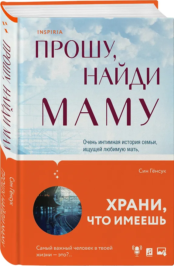 Книга Прошу, найди маму (Син Гёнсук) — 5